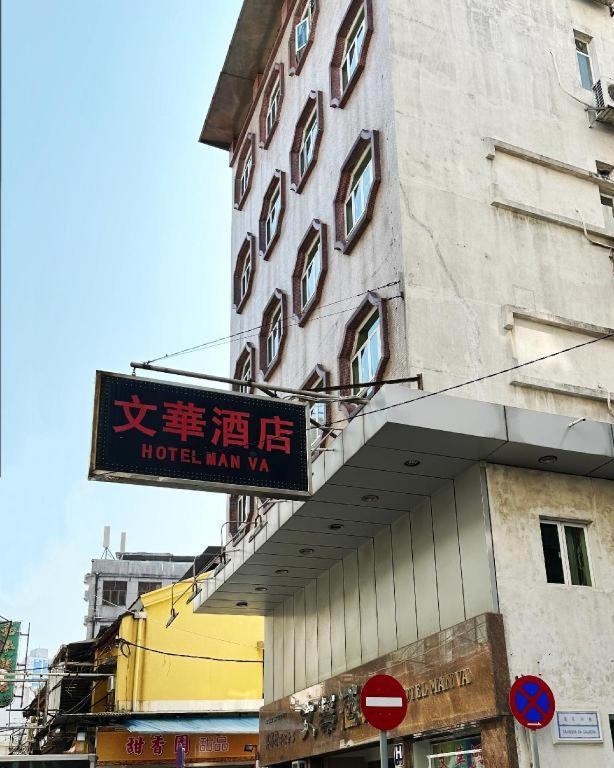 Man Va Hotel Macao Extérieur photo